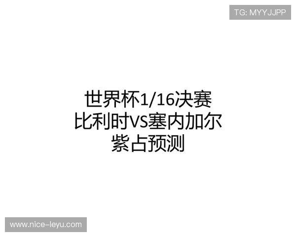 2026世界杯比利时队赛程更新：淘汰赛对阵塞内加尔时间